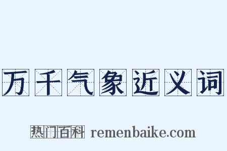 万千气象近义词是什么意思的图片